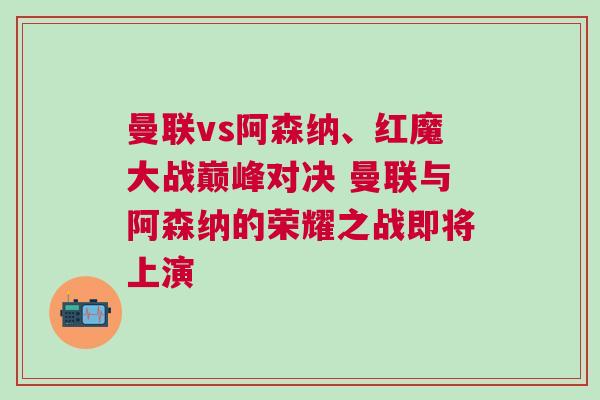 曼聯vs阿森納、紅魔大戰巔峰對決 曼聯與阿森納的榮耀之戰即將上演