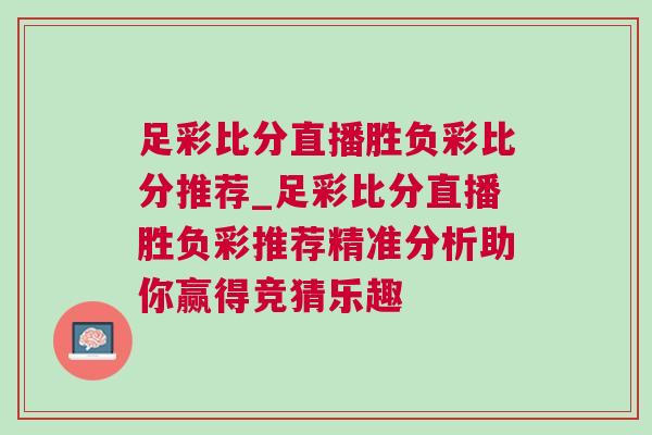 足彩比分直播勝負彩比分推薦_足彩比分直播勝負彩推薦精準分析助你贏得競猜樂趣