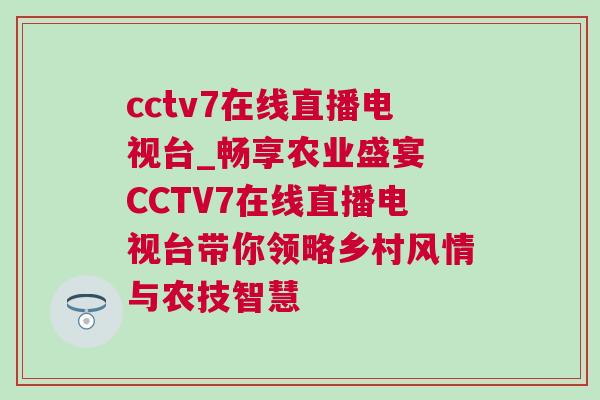 cctv7在線直播電視臺_暢享農業盛宴 CCTV7在線直播電視臺帶你領略鄉村風情與農技智慧