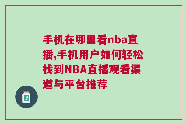手機(jī)在哪里看nba直播,手機(jī)用戶如何輕松找到NBA直播觀看渠道與平臺(tái)推薦