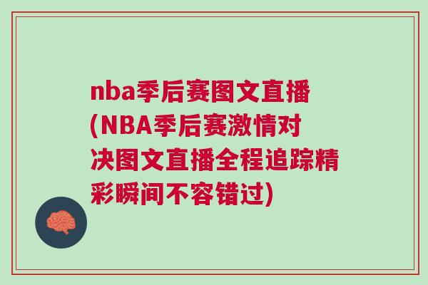 nba季后賽圖文直播(NBA季后賽激情對決圖文直播全程追蹤精彩瞬間不容錯過)