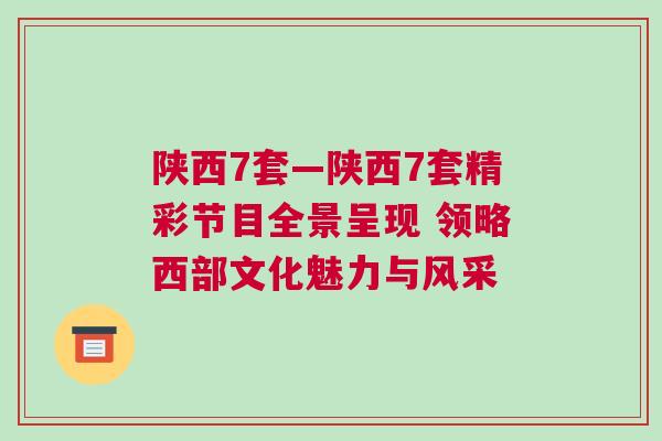 陜西7套—陜西7套精彩節目全景呈現 領略西部文化魅力與風采