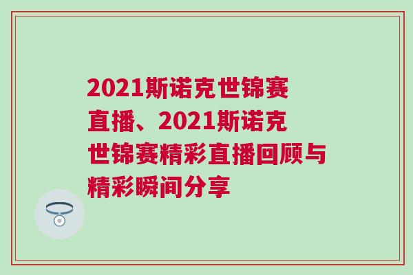 2021斯諾克世錦賽直播、2021斯諾克世錦賽精彩直播回顧與精彩瞬間分享
