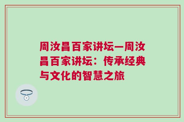 周汝昌百家講壇—周汝昌百家講壇：傳承經典與文化的智慧之旅