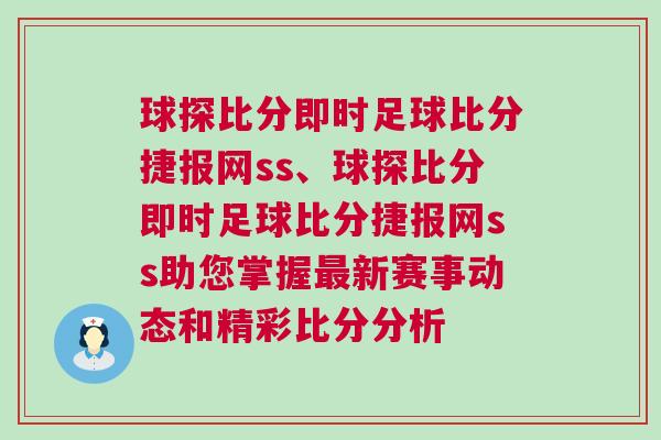 球探比分即時足球比分捷報網ss、球探比分即時足球比分捷報網ss助您掌握最新賽事動態和精彩比分分析