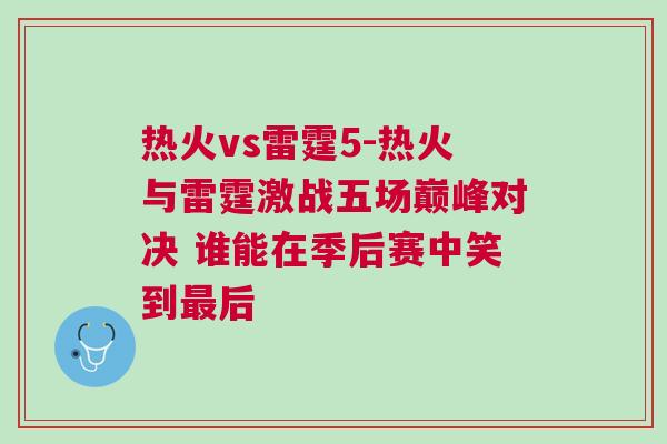 熱火vs雷霆5-熱火與雷霆激戰(zhàn)五場巔峰對決 誰能在季后賽中笑到最后 熱火vs雷霆5-熱火與雷霆激戰(zhàn)五場巔峰對決 誰能在季后賽中笑到最后
