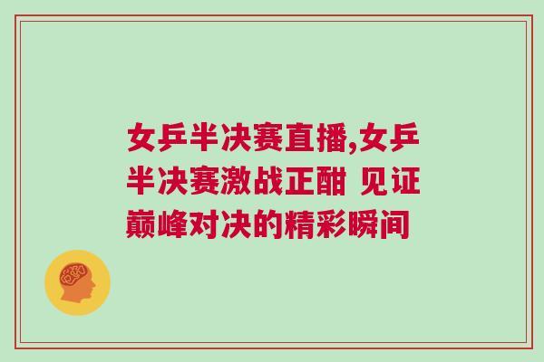 女乒半決賽直播,女乒半決賽激戰正酣 見證巔峰對決的精彩瞬間 女乒半決賽直播,女乒半決賽激戰正酣 見證巔峰對決的精彩瞬間