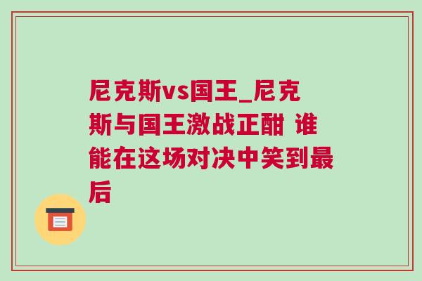尼克斯vs國王_尼克斯與國王激戰(zhàn)正酣 誰能在這場對決中笑到最后 尼克斯vs國王_尼克斯與國王激戰(zhàn)正酣 誰能在這場對決中笑到最后