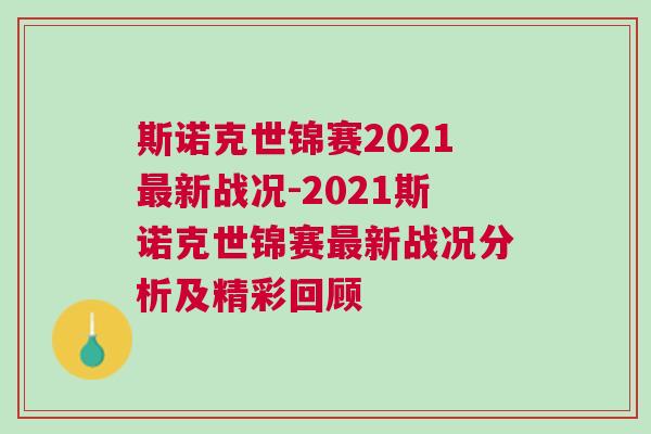 斯諾克世錦賽2021最新戰況-2021斯諾克世錦賽最新戰況分析及精彩回顧