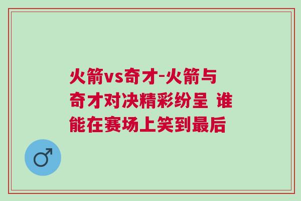 火箭vs奇才-火箭與奇才對決精彩紛呈 誰能在賽場上笑到最后