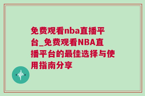 免費觀看nba直播平臺_免費觀看NBA直播平臺的最佳選擇與使用指南分享