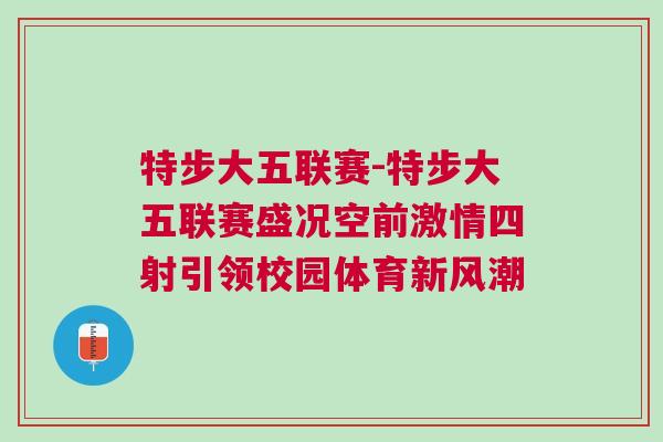 特步大五聯(lián)賽-特步大五聯(lián)賽盛況空前激情四射引領(lǐng)校園體育新風(fēng)潮