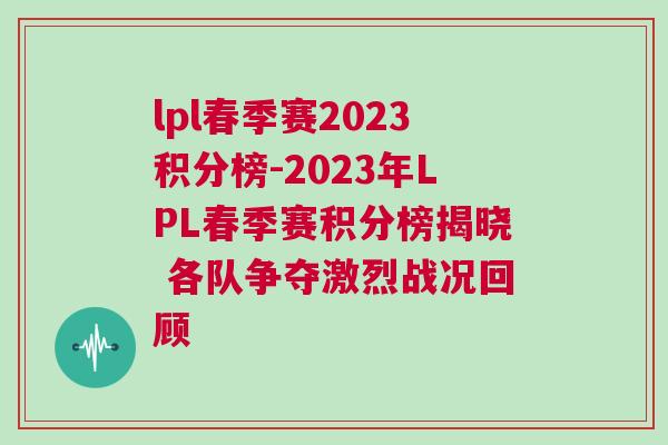 lpl春季賽2023積分榜-2023年LPL春季賽積分榜揭曉 各隊爭奪激烈戰況回顧