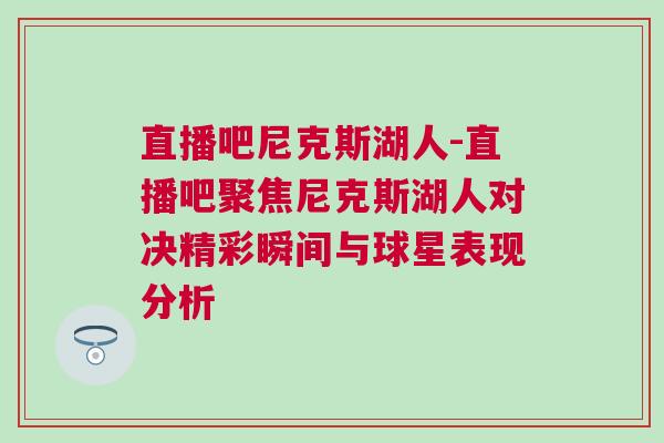 直播吧尼克斯湖人-直播吧聚焦尼克斯湖人對決精彩瞬間與球星表現(xiàn)分析