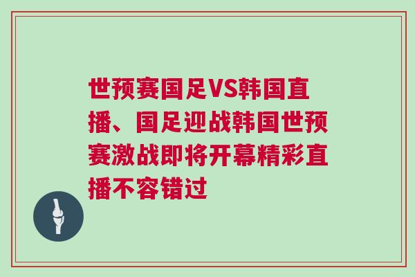 世預賽國足VS韓國直播、國足迎戰韓國世預賽激戰即將開幕精彩直播不容錯過