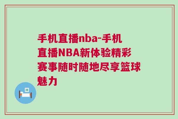 手機直播nba-手機直播NBA新體驗精彩賽事隨時隨地盡享籃球魅力