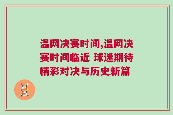 溫網決賽時間,溫網決賽時間臨近 球迷期待精彩對決與歷史新篇