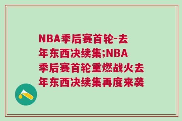 NBA季后賽首輪-去年東西決續集;NBA季后賽首輪重燃戰火去年東西決續集再度來襲