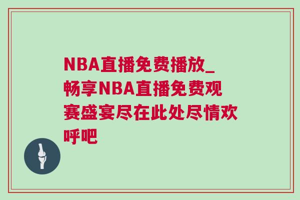 NBA直播免費播放_暢享NBA直播免費觀賽盛宴盡在此處盡情歡呼吧
