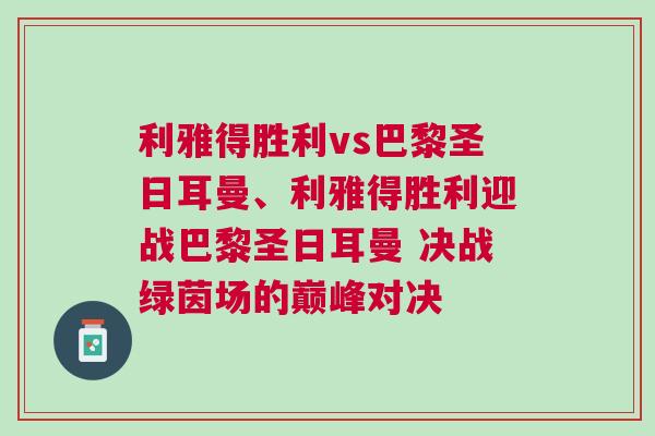 利雅得勝利vs巴黎圣日耳曼、利雅得勝利迎戰(zhàn)巴黎圣日耳曼 決戰(zhàn)綠茵場的巔峰對決