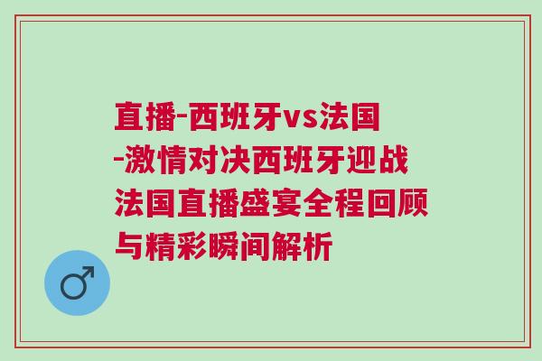 直播-西班牙vs法國-激情對決西班牙迎戰法國直播盛宴全程回顧與精彩瞬間解析 直播-西班牙vs法國-激情對決西班牙迎戰法國直播盛宴全程回顧與精彩瞬間解析