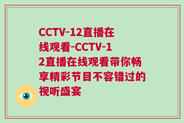CCTV-12直播在線觀看-CCTV-12直播在線觀看帶你暢享精彩節目不容錯過的視聽盛宴