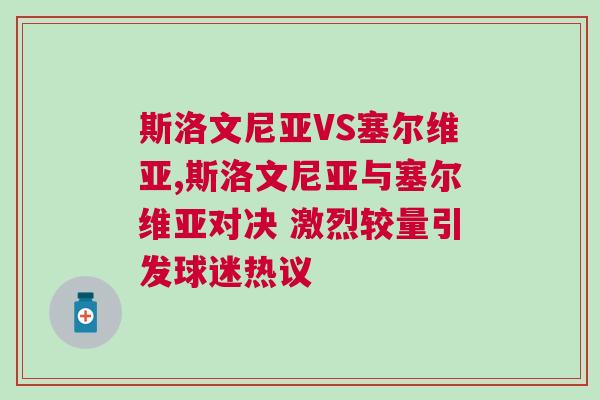 斯洛文尼亞VS塞爾維亞,斯洛文尼亞與塞爾維亞對決 激烈較量引發球迷熱議