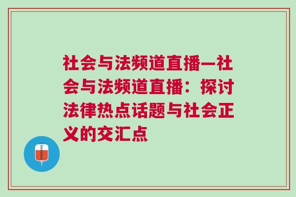 社會與法頻道直播—社會與法頻道直播：探討法律熱點話題與社會正義的交匯點