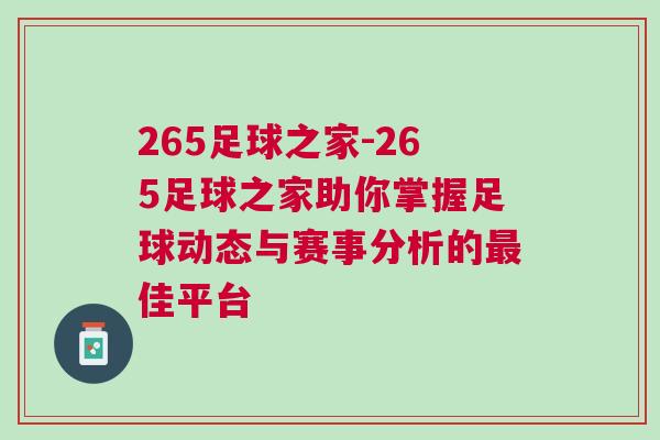 265足球之家-265足球之家助你掌握足球動態與賽事分析的最佳平臺