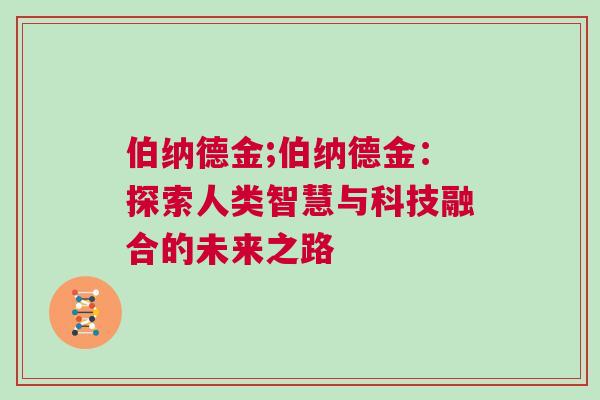 伯納德金;伯納德金：探索人類智慧與科技融合的未來之路