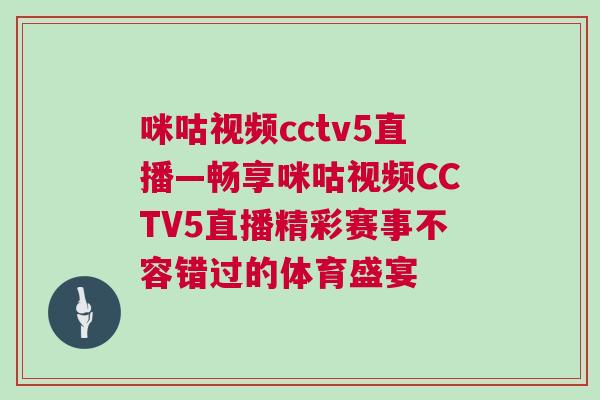 咪咕視頻cctv5直播—暢享咪咕視頻CCTV5直播精彩賽事不容錯過的體育盛宴