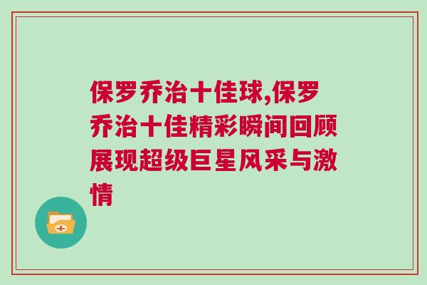 保羅喬治十佳球,保羅喬治十佳精彩瞬間回顧展現超級巨星風采與激情