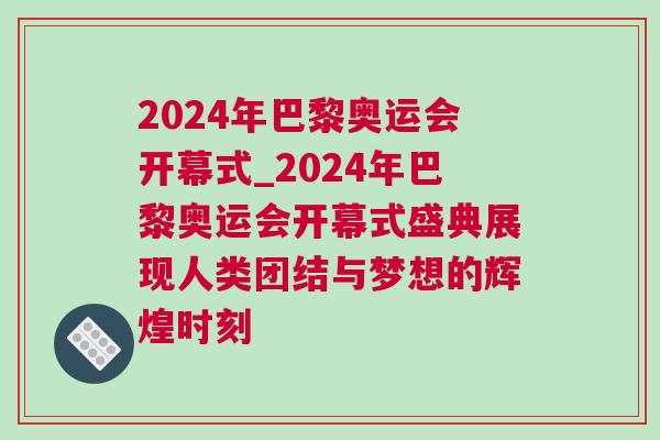 2024年巴黎奧運(yùn)會(huì)開幕式_2024年巴黎奧運(yùn)會(huì)開幕式盛典展現(xiàn)人類團(tuán)結(jié)與夢想的輝煌時(shí)刻 2024年巴黎奧運(yùn)會(huì)開幕式_2024年巴黎奧運(yùn)會(huì)開幕式盛典展現(xiàn)人類團(tuán)結(jié)與夢想的輝煌時(shí)刻