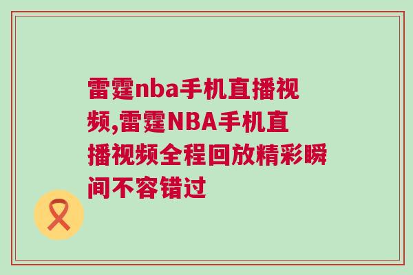 雷霆nba手機直播視頻,雷霆NBA手機直播視頻全程回放精彩瞬間不容錯過