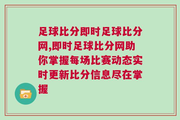 足球比分即時足球比分網,即時足球比分網助你掌握每場比賽動態實時更新比分信息盡在掌握