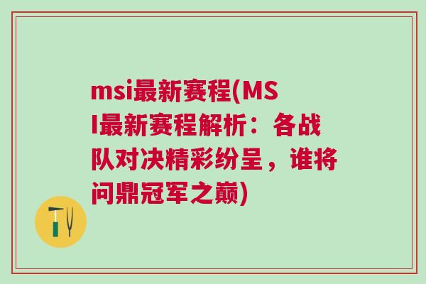 msi最新賽程(MSI最新賽程解析：各戰(zhàn)隊對決精彩紛呈，誰將問鼎冠軍之巔)