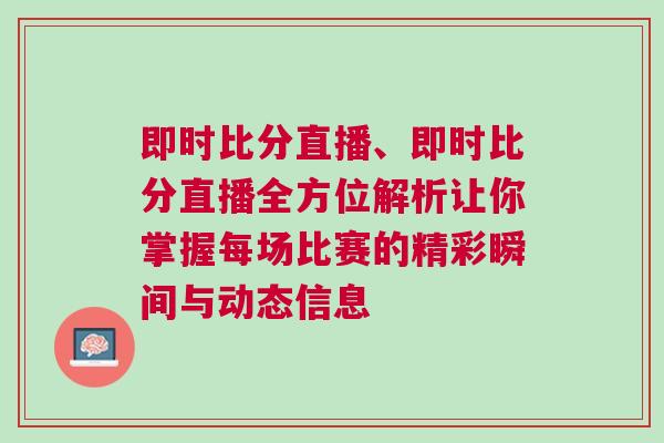 即時比分直播、即時比分直播全方位解析讓你掌握每場比賽的精彩瞬間與動態(tài)信息