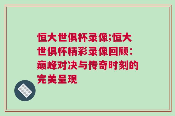 恒大世俱杯錄像;恒大世俱杯精彩錄像回顧：巔峰對決與傳奇時刻的完美呈現(xiàn)