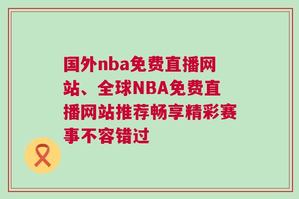 國外nba免費直播網站、全球NBA免費直播網站推薦暢享精彩賽事不容錯過