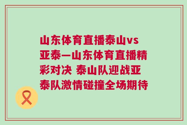 山東體育直播泰山vs亞泰—山東體育直播精彩對決 泰山隊迎戰亞泰隊激情碰撞全場期待