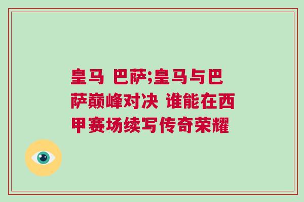皇馬 巴薩;皇馬與巴薩巔峰對決 誰能在西甲賽場續寫傳奇榮耀