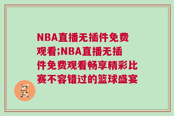 NBA直播無插件免費觀看;NBA直播無插件免費觀看暢享精彩比賽不容錯過的籃球盛宴