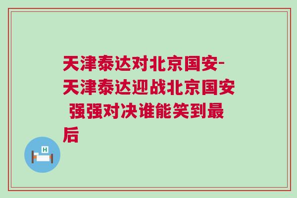 天津泰達對北京國安-天津泰達迎戰北京國安 強強對決誰能笑到最后