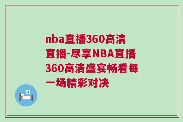 nba直播360高清直播-盡享NBA直播360高清盛宴暢看每一場精彩對決