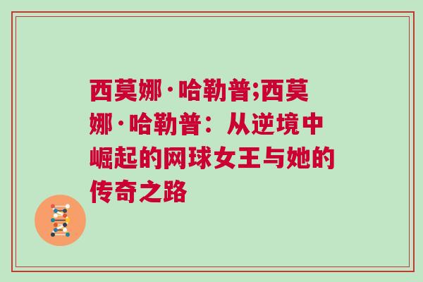 西莫娜·哈勒普;西莫娜·哈勒普：從逆境中崛起的網球女王與她的傳奇之路