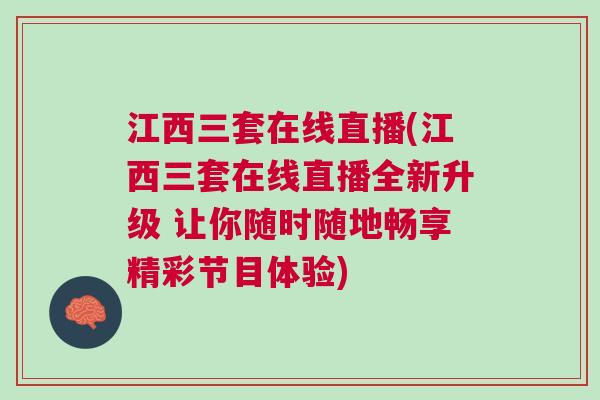 江西三套在線直播(江西三套在線直播全新升級 讓你隨時隨地暢享精彩節目體驗)