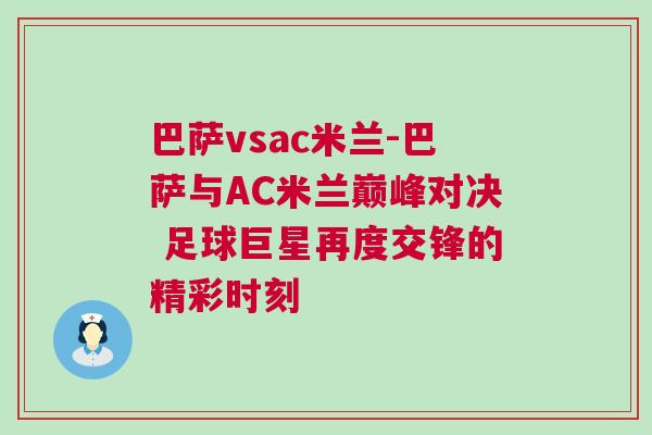 巴薩vsac米蘭-巴薩與AC米蘭巔峰對決 足球巨星再度交鋒的精彩時刻