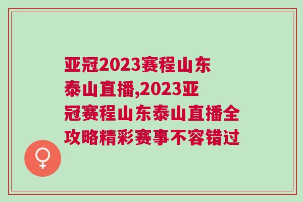亞冠2023賽程山東泰山直播,2023亞冠賽程山東泰山直播全攻略精彩賽事不容錯(cuò)過