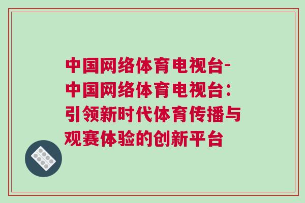 中國網絡體育電視臺-中國網絡體育電視臺：引領新時代體育傳播與觀賽體驗的創新平臺