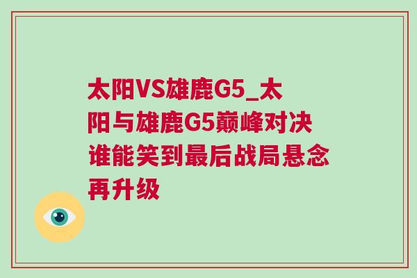 太陽VS雄鹿G5_太陽與雄鹿G5巔峰對決誰能笑到最后戰局懸念再升級